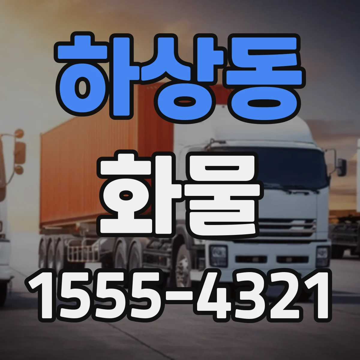 하상동 화물