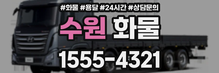 수원 화물