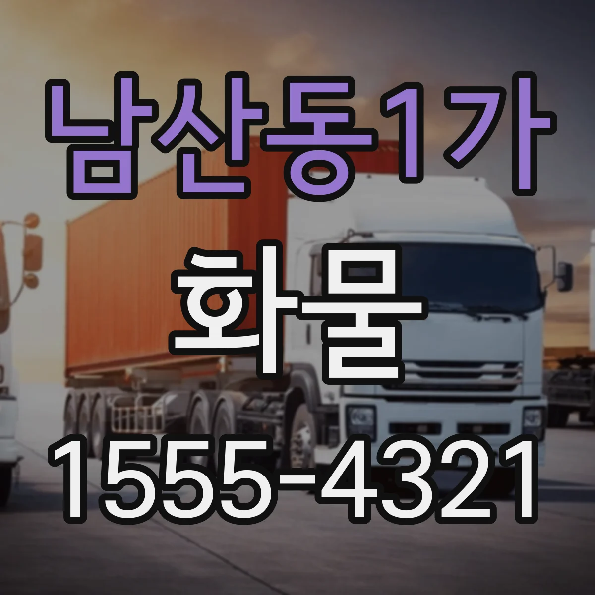 남산동1가 화물
