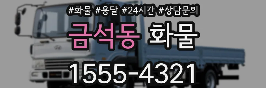 금석동 화물