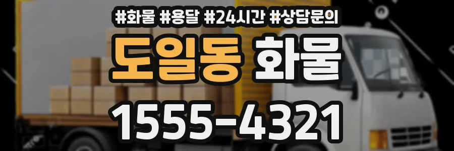도일동 화물