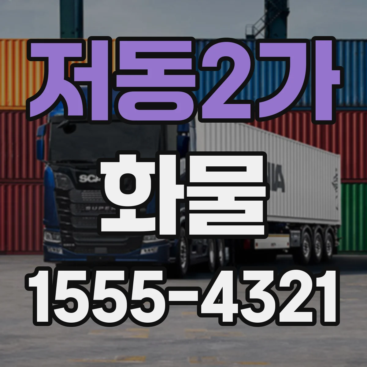 저동2가 화물