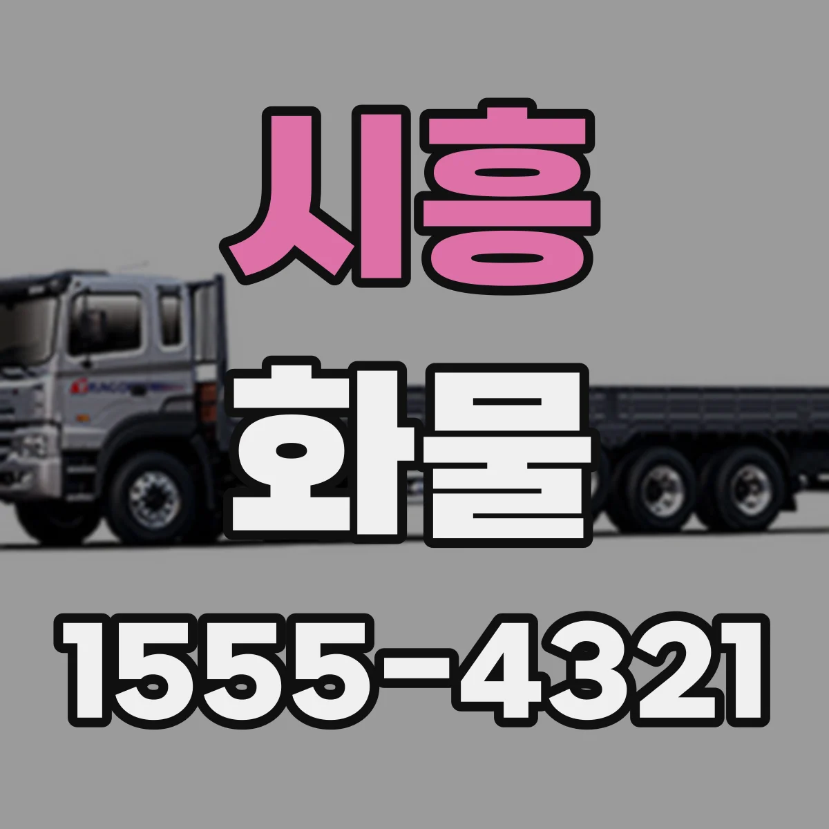 시흥 화물 운임 계산에 쓰는 중량·치수 산정 포인트