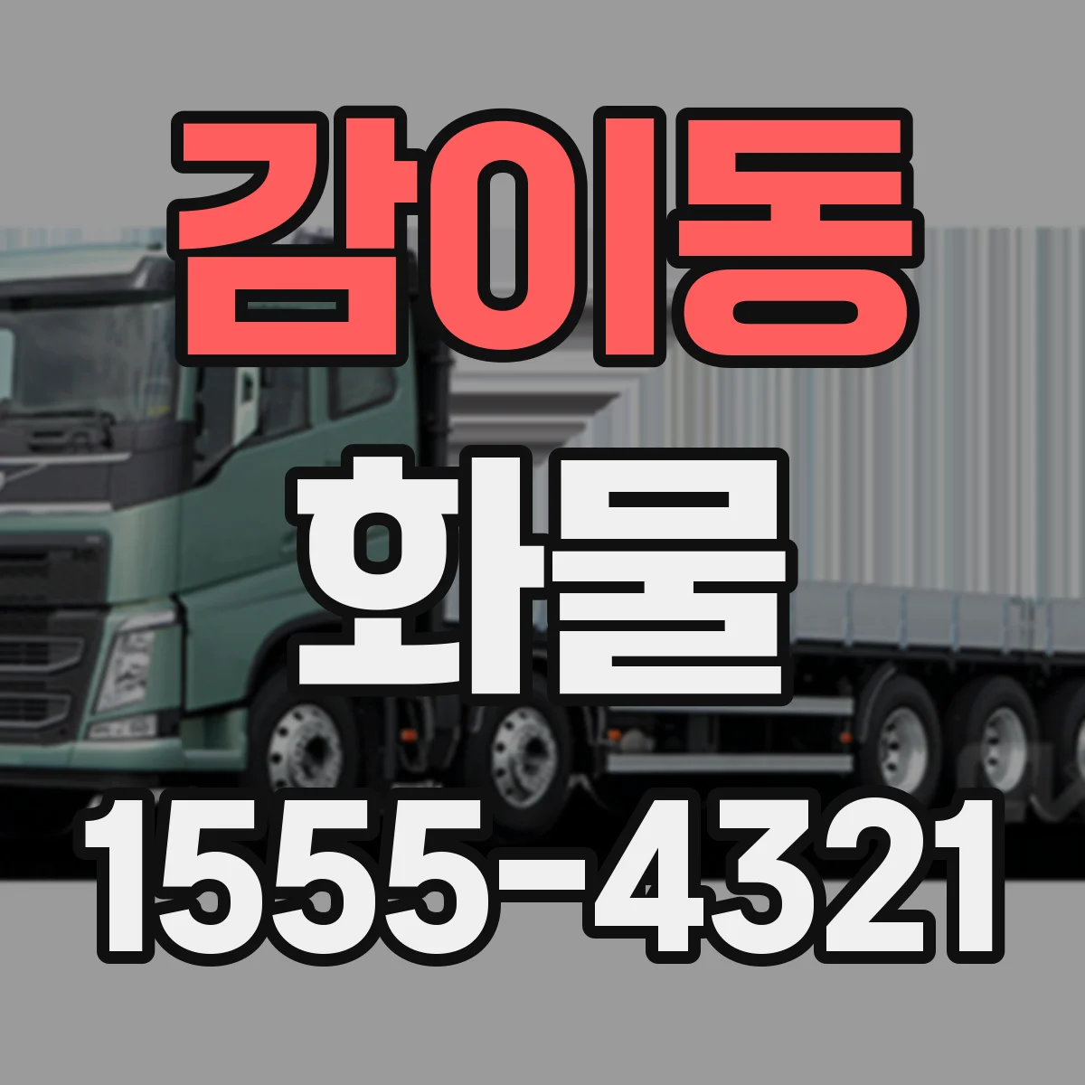 감이동 화물