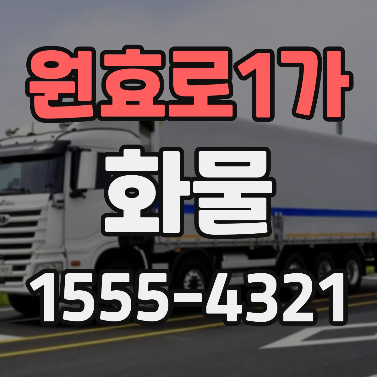 원효로1가 화물