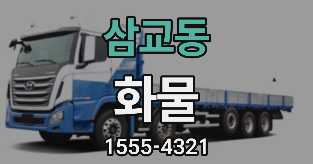 삼교동 화물