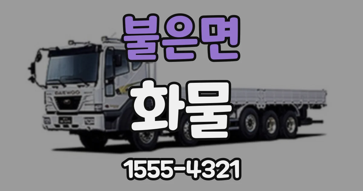 불은면 화물