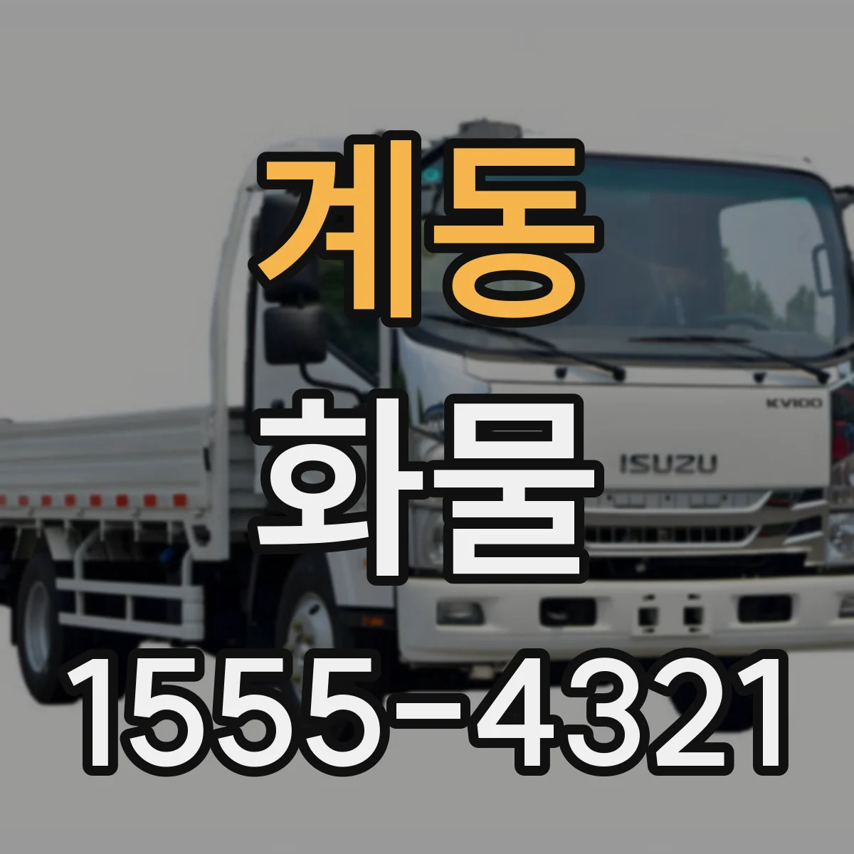 계동 화물
