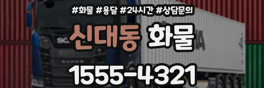 신대동 화물