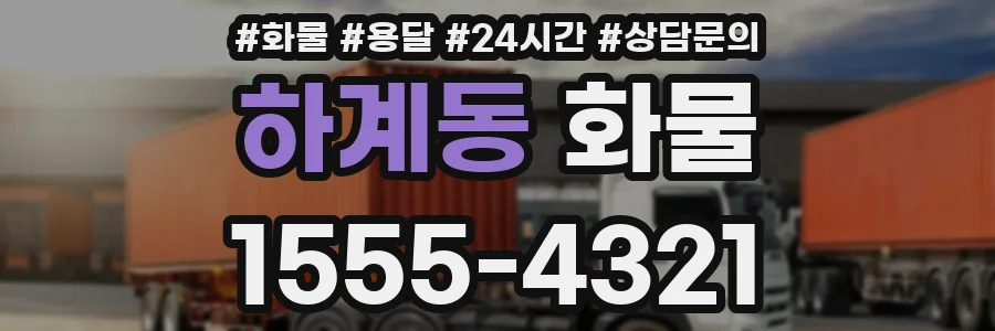 하계동 화물