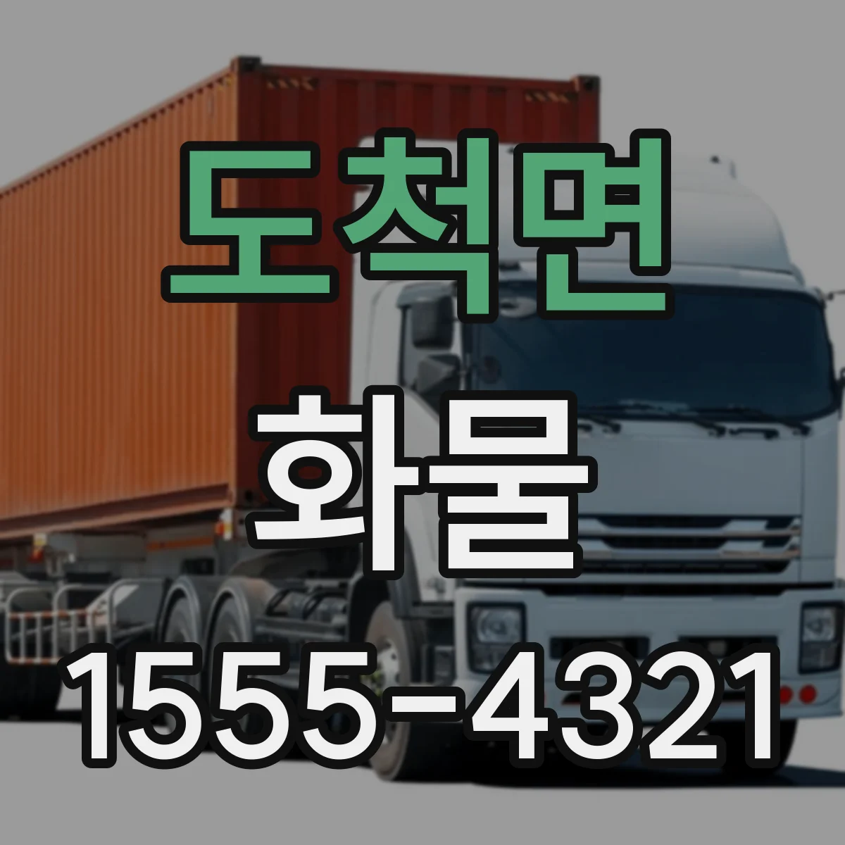 도척면 화물