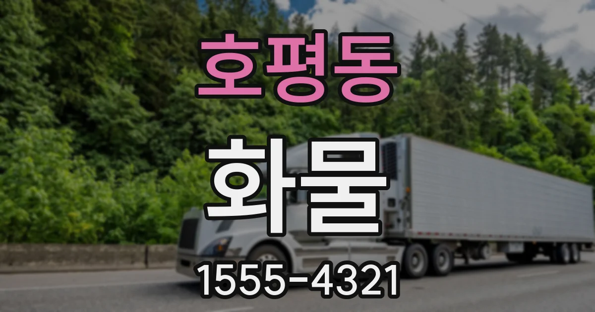 호평동 화물