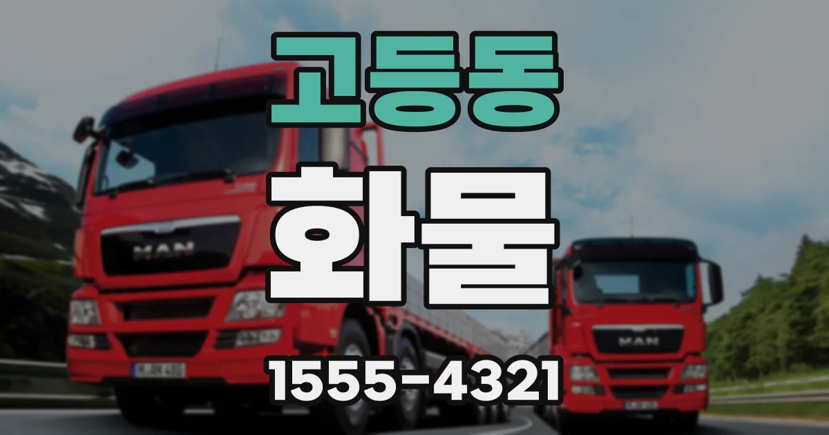 고등동 화물