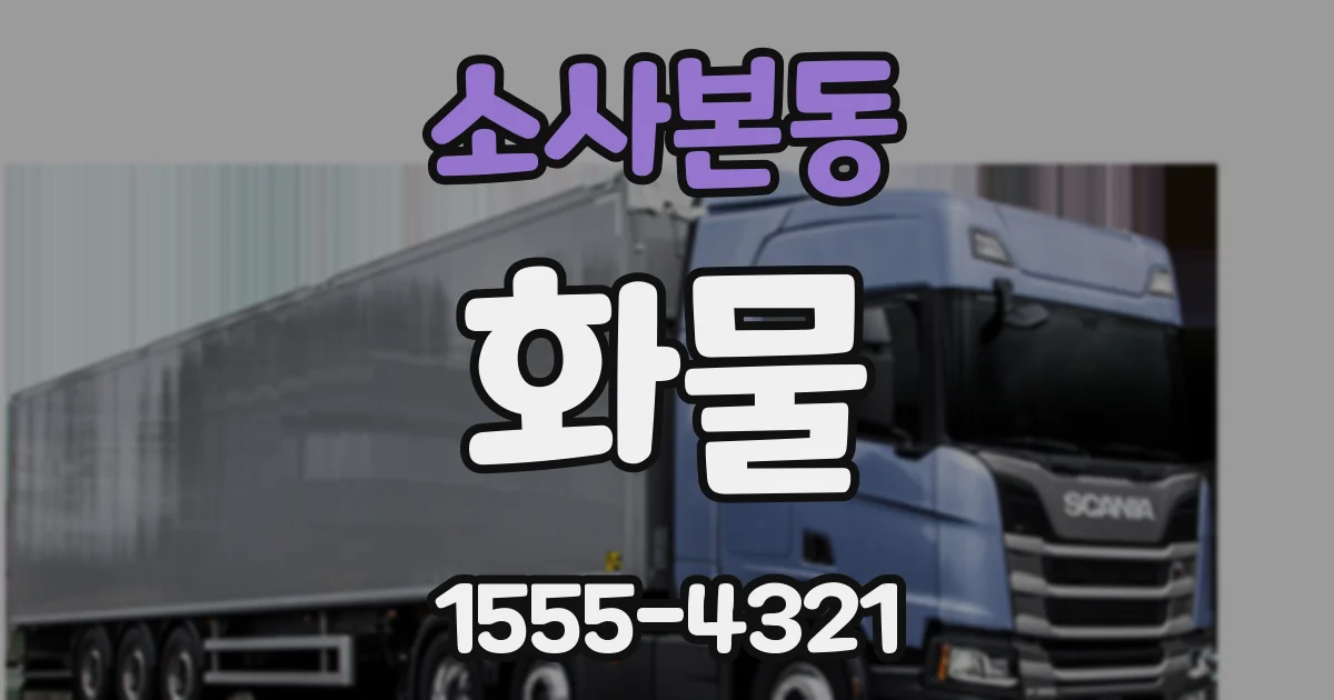 소사본동 화물