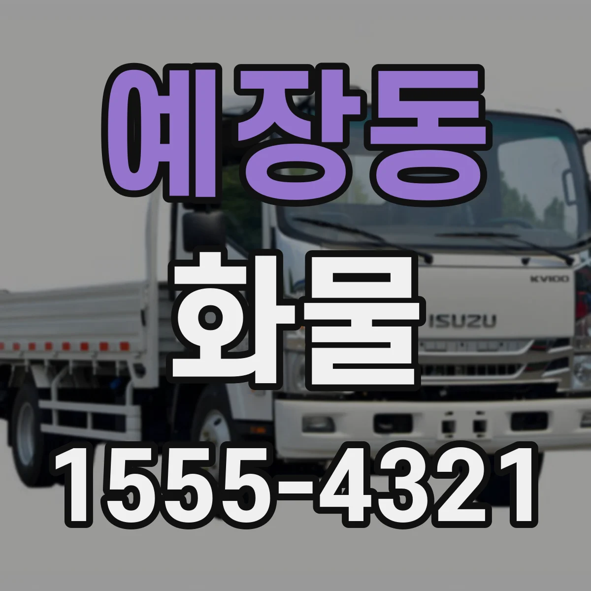 예장동 화물