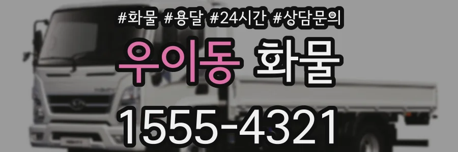 우이동 화물