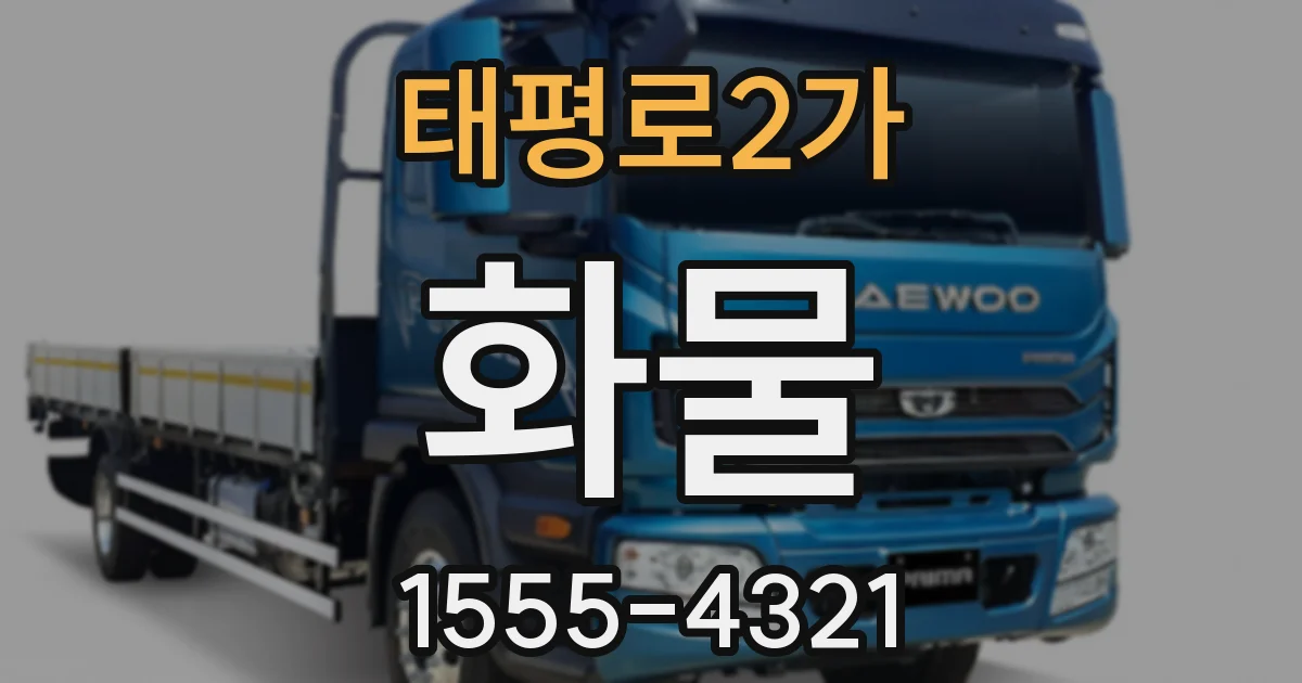 태평로2가 화물