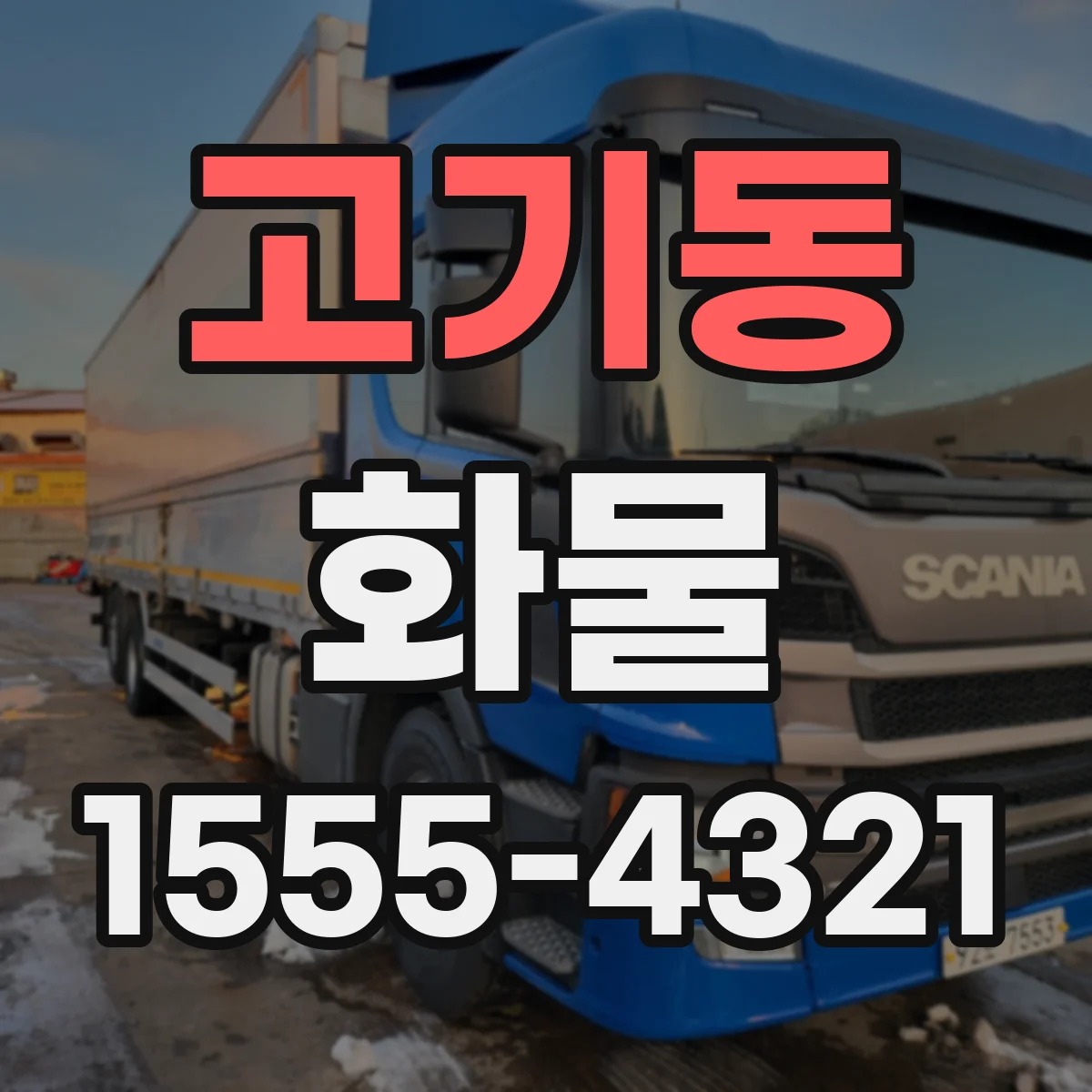 고기동 화물