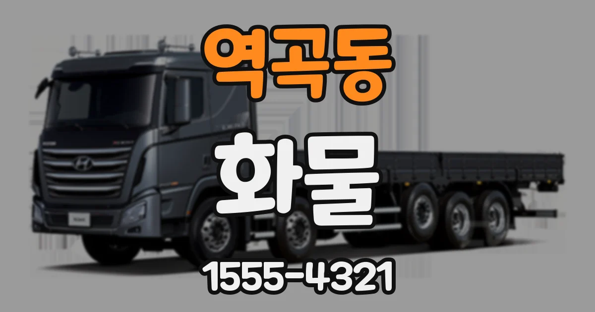 역곡동 화물