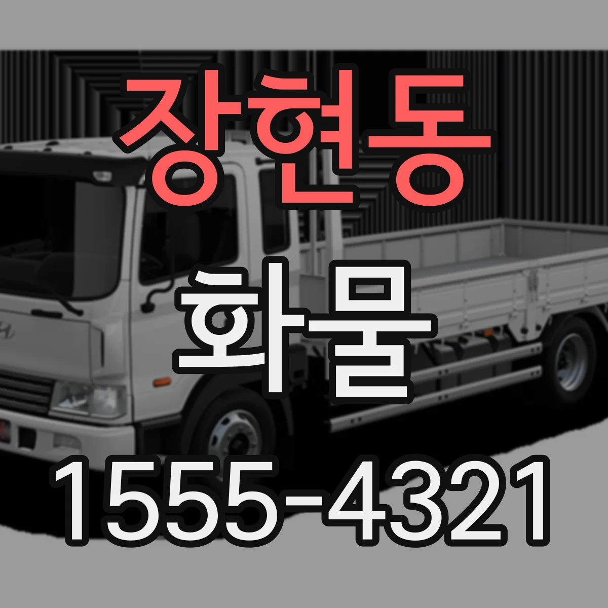 장현동 화물