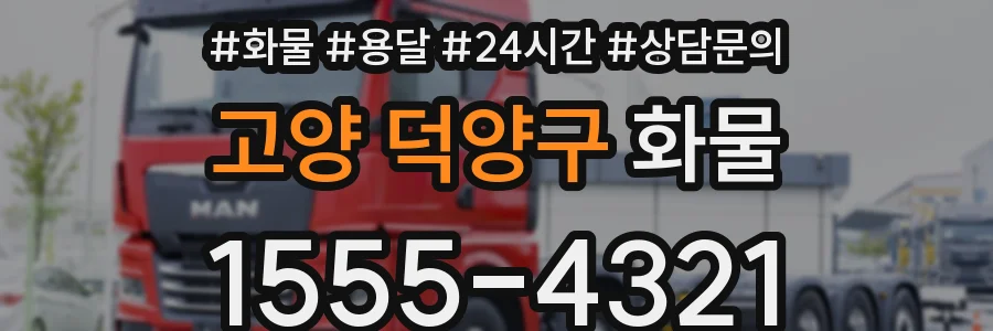 고양 덕양구 화물
