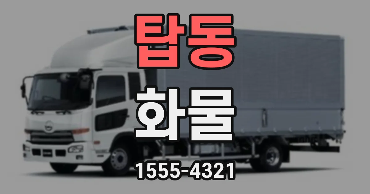 탑동 화물