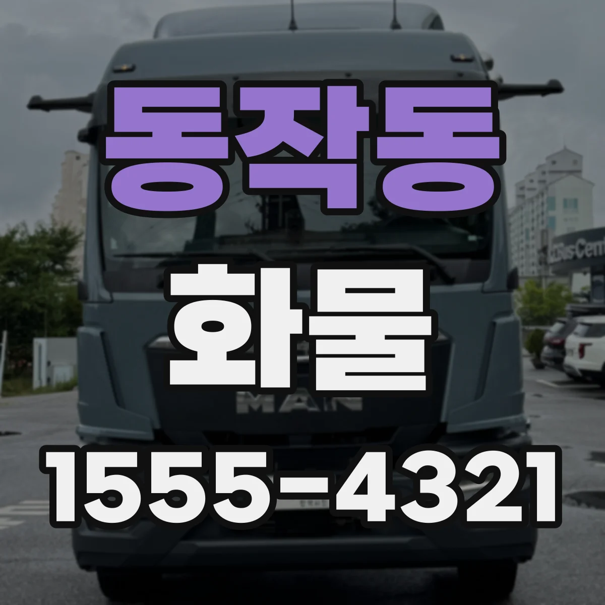 동작동 화물