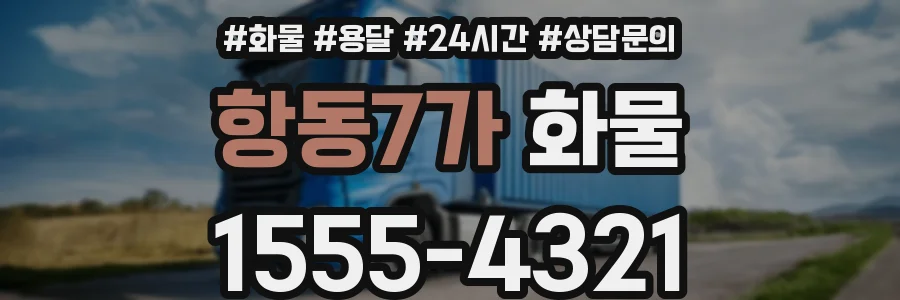항동7가 화물