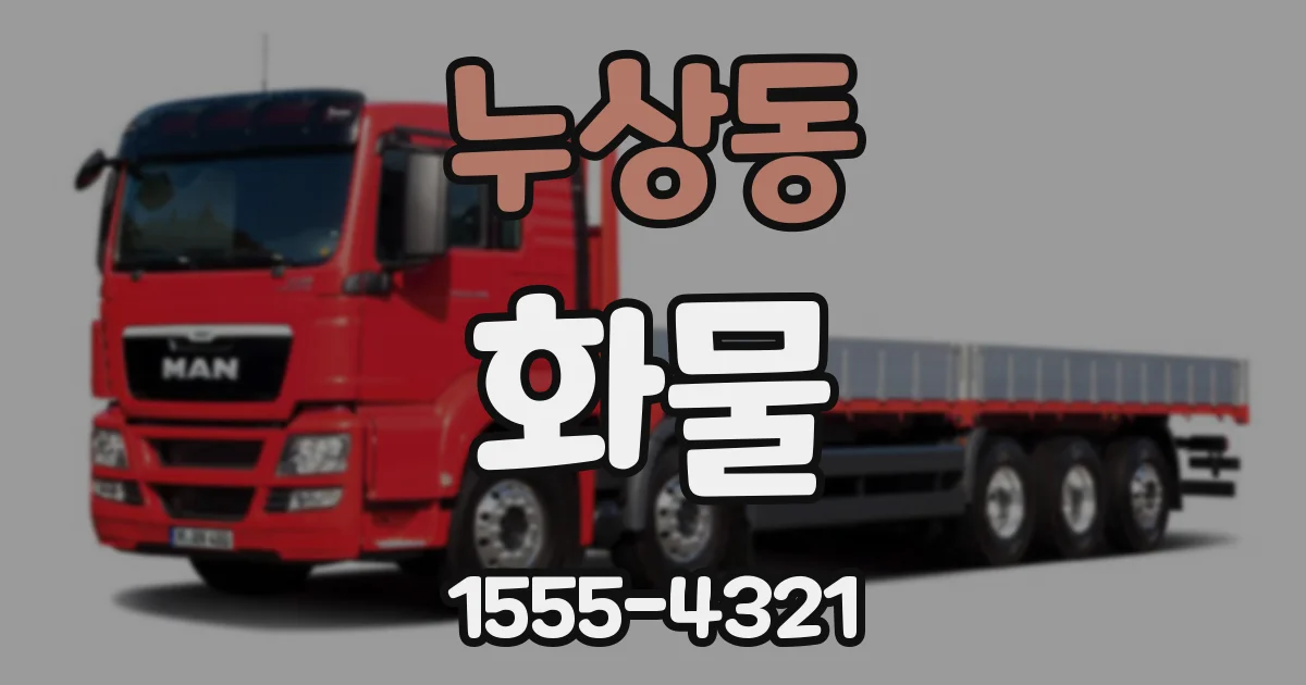 누상동 화물