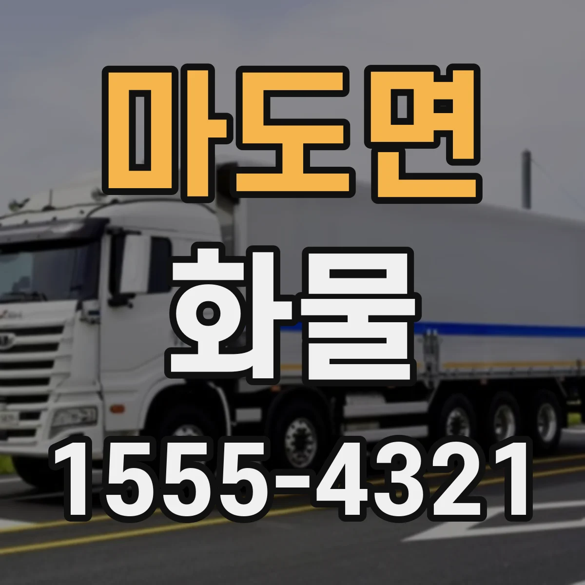 마도면 화물