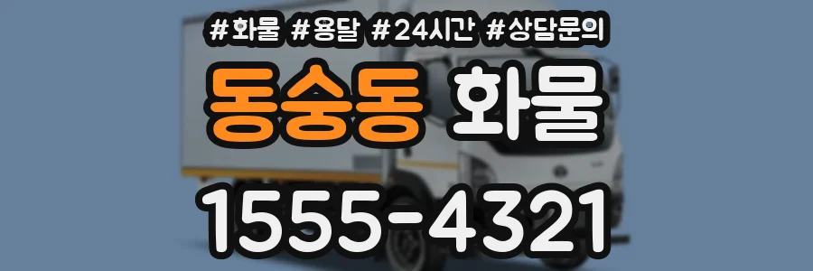 동숭동 화물