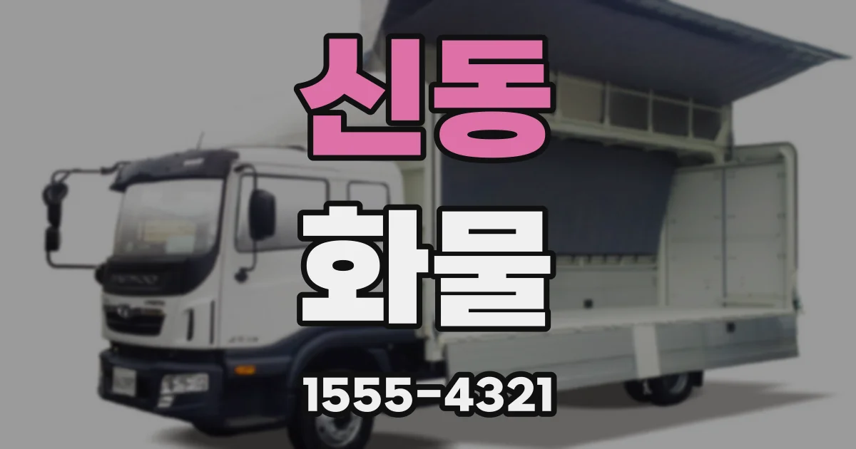 신동 화물