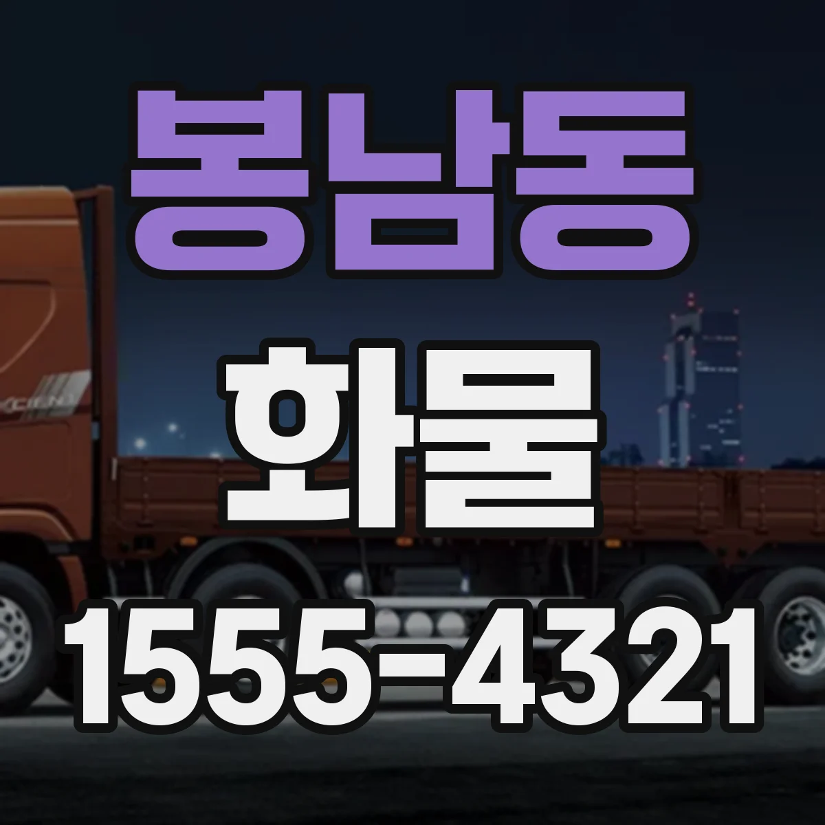 봉남동 화물