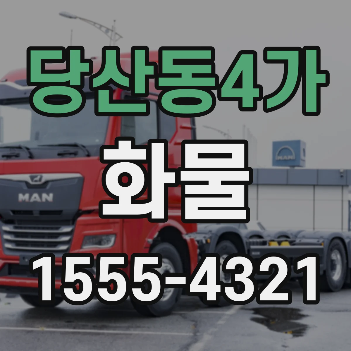 당산동4가 화물