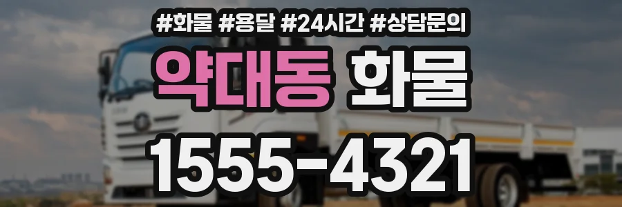 약대동 화물