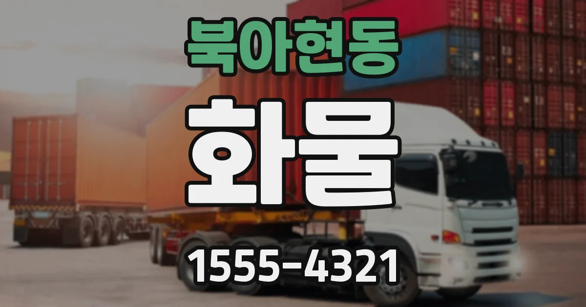 북아현동 화물