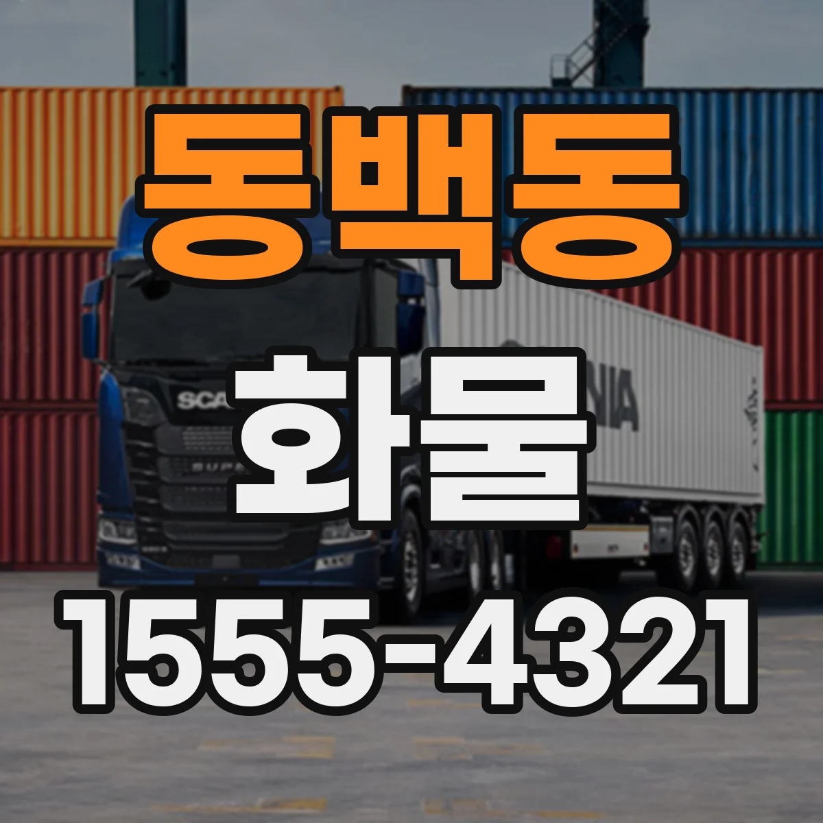 동백동 화물