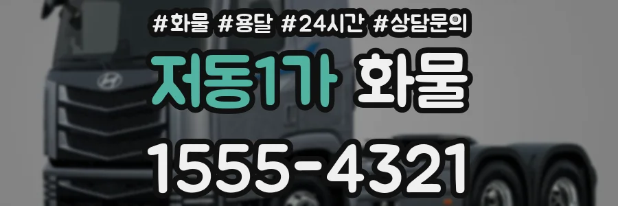 저동1가 화물