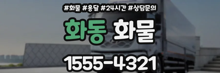 화동 화물