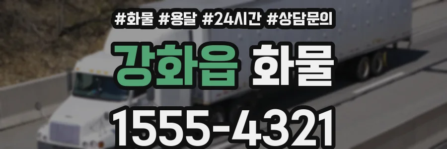 강화읍 화물
