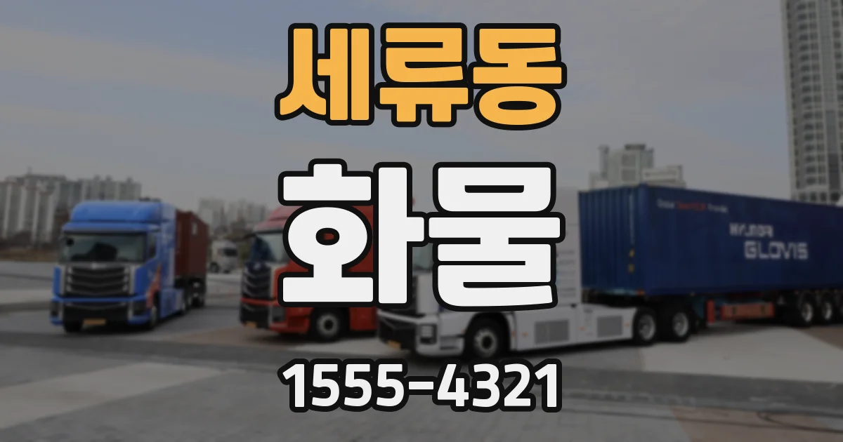 세류동 화물