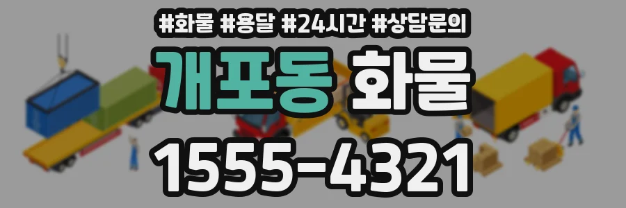 개포동 화물