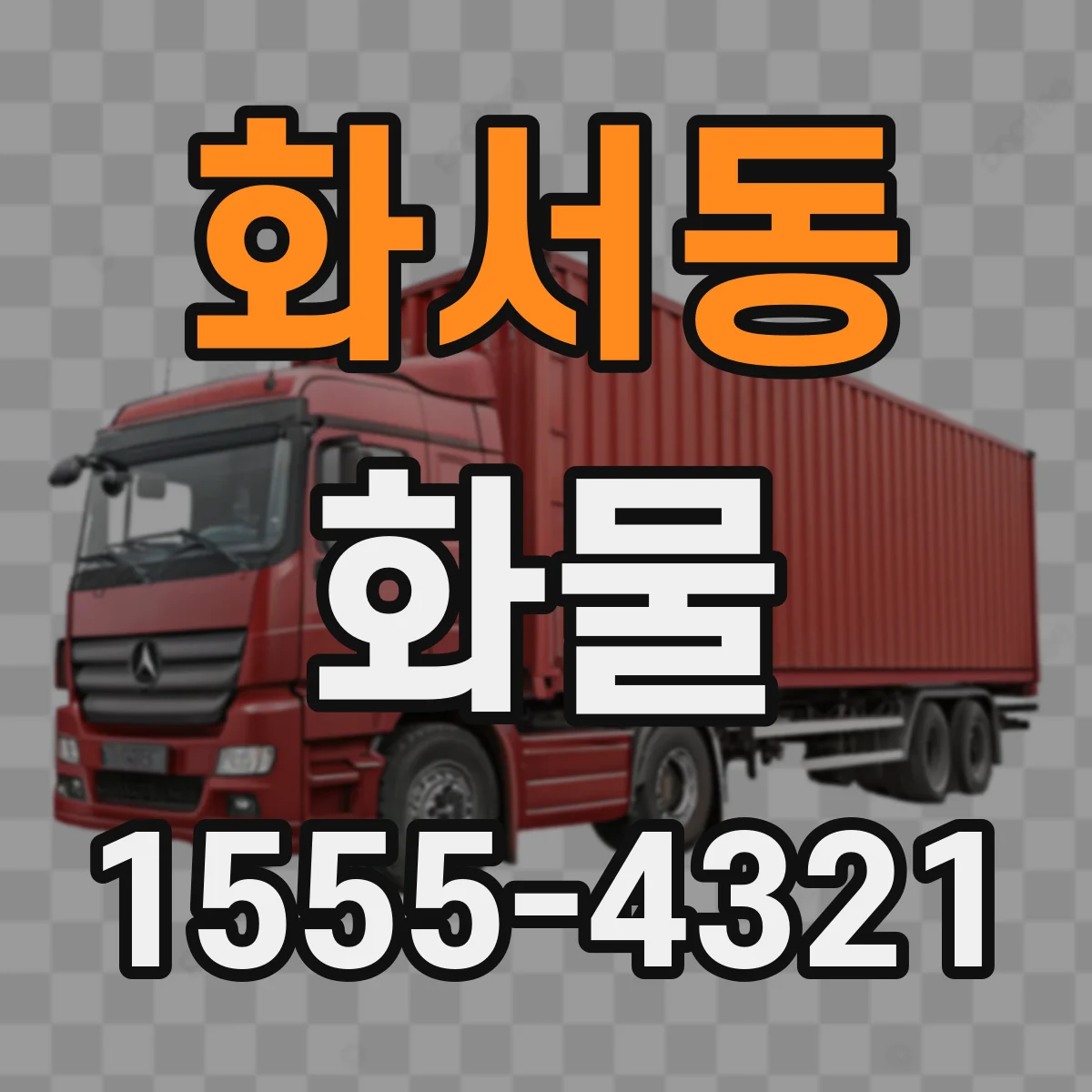 화서동 화물