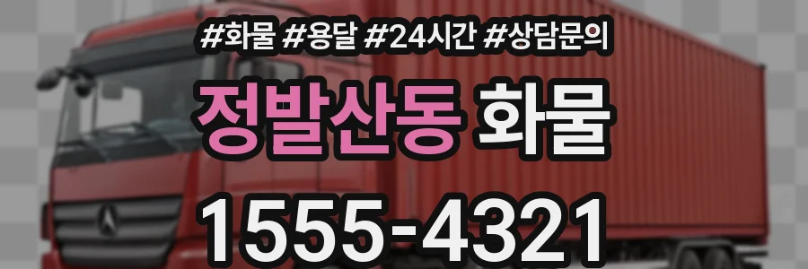 정발산동 화물