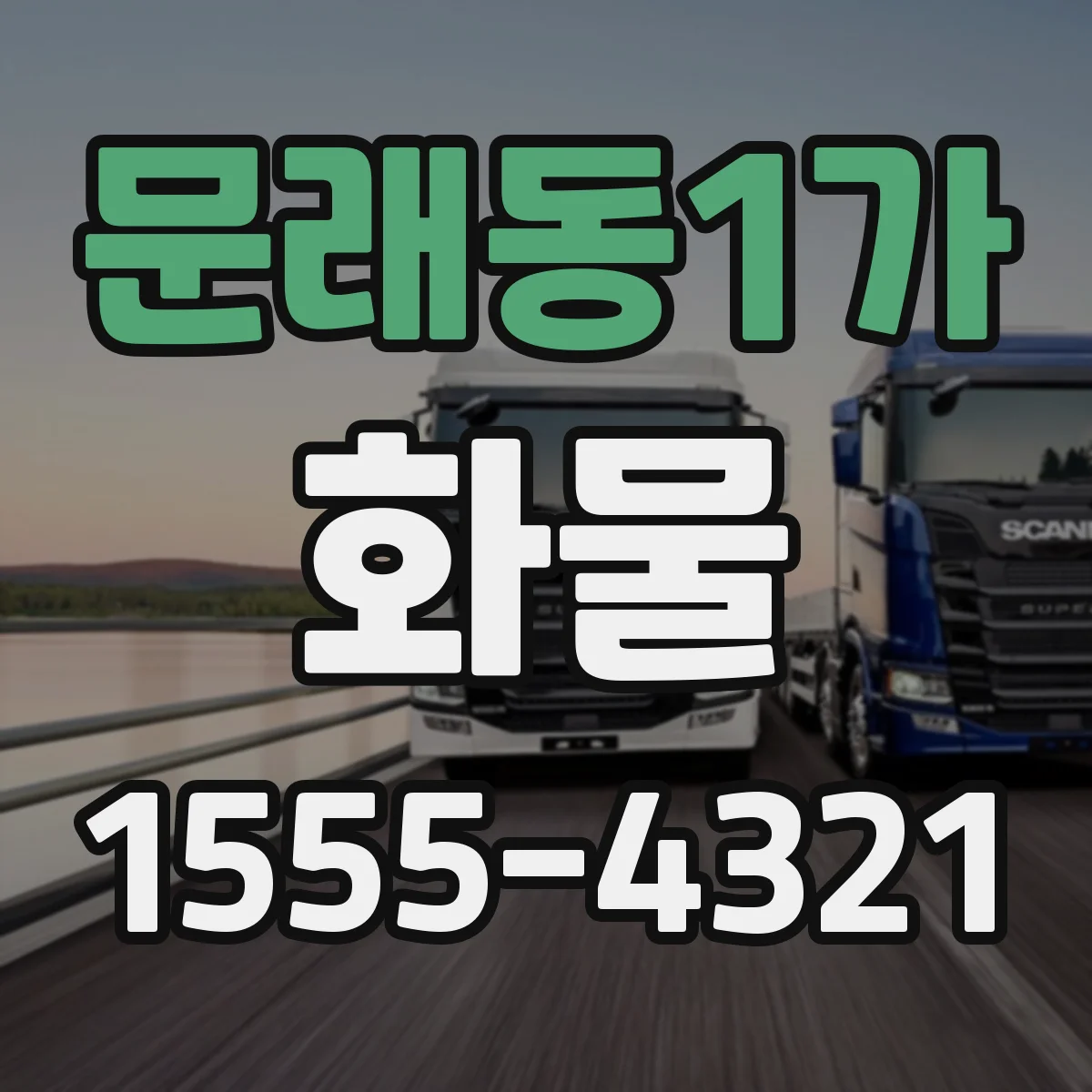 문래동1가 화물
