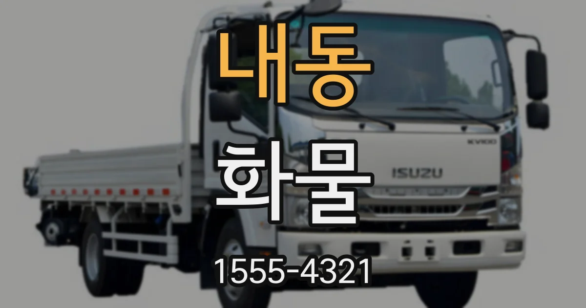 내동 화물
