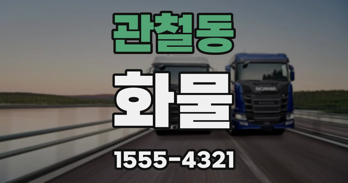 관철동 화물