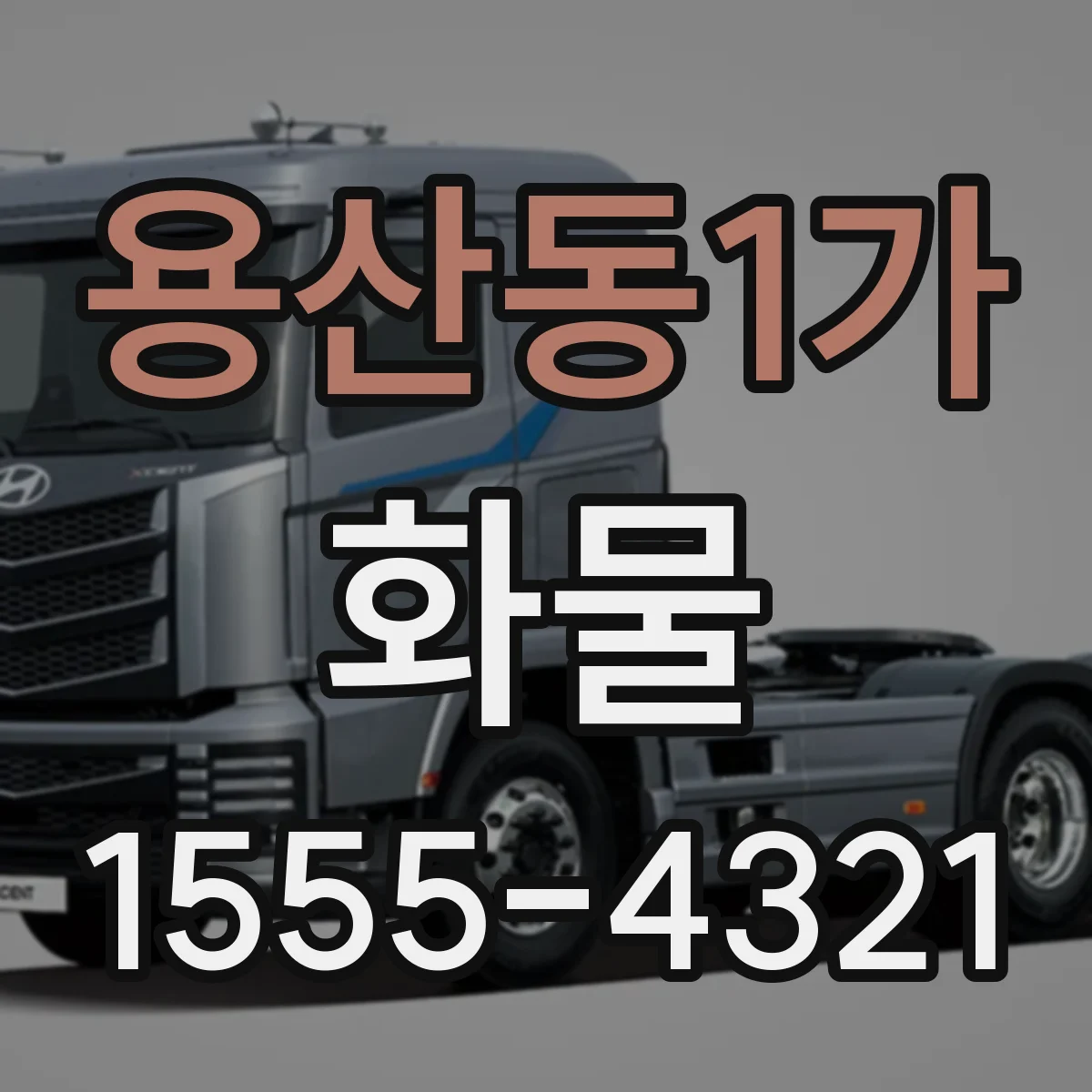 용산동1가 화물
