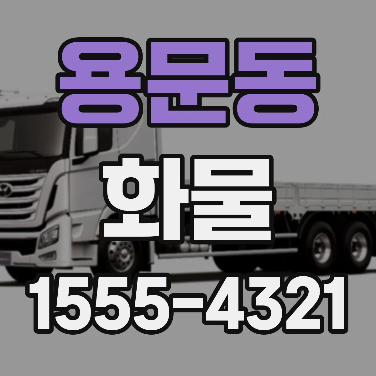용문동 화물