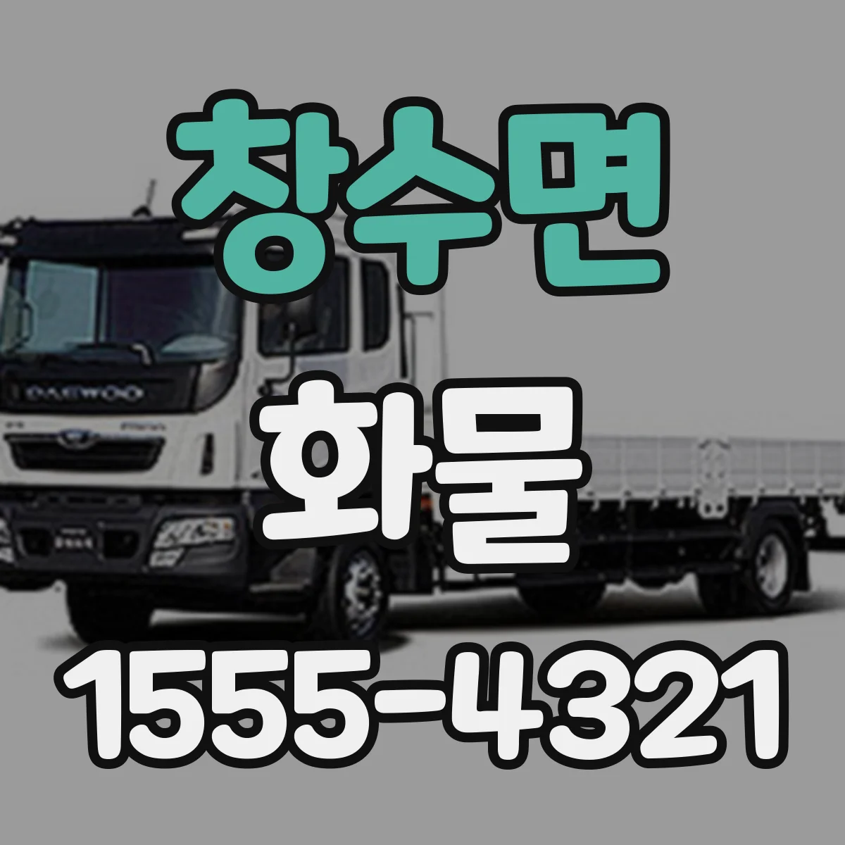 창수면 화물